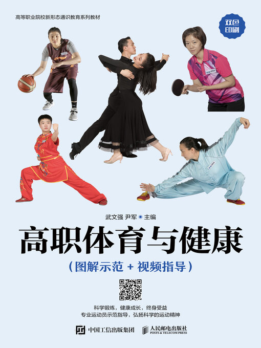 Title details for 高职体育与健康（图解示范+视频指导） by 武文强 - Available